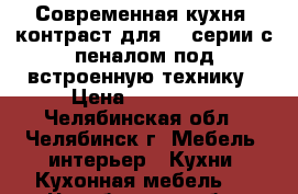 Современная кухня “контраст“для 97 серии с пеналом под встроенную технику › Цена ­ 130 000 - Челябинская обл., Челябинск г. Мебель, интерьер » Кухни. Кухонная мебель   . Челябинская обл.